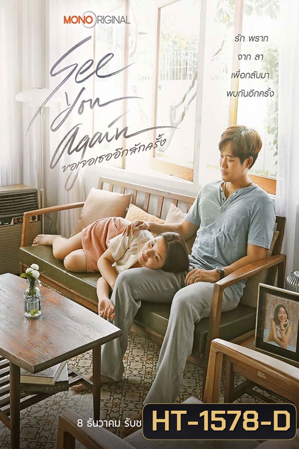 See You Again ขอเจอเธออีกสักครั้ง