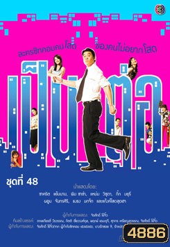 เป็นต่อ ชุดที่ 48