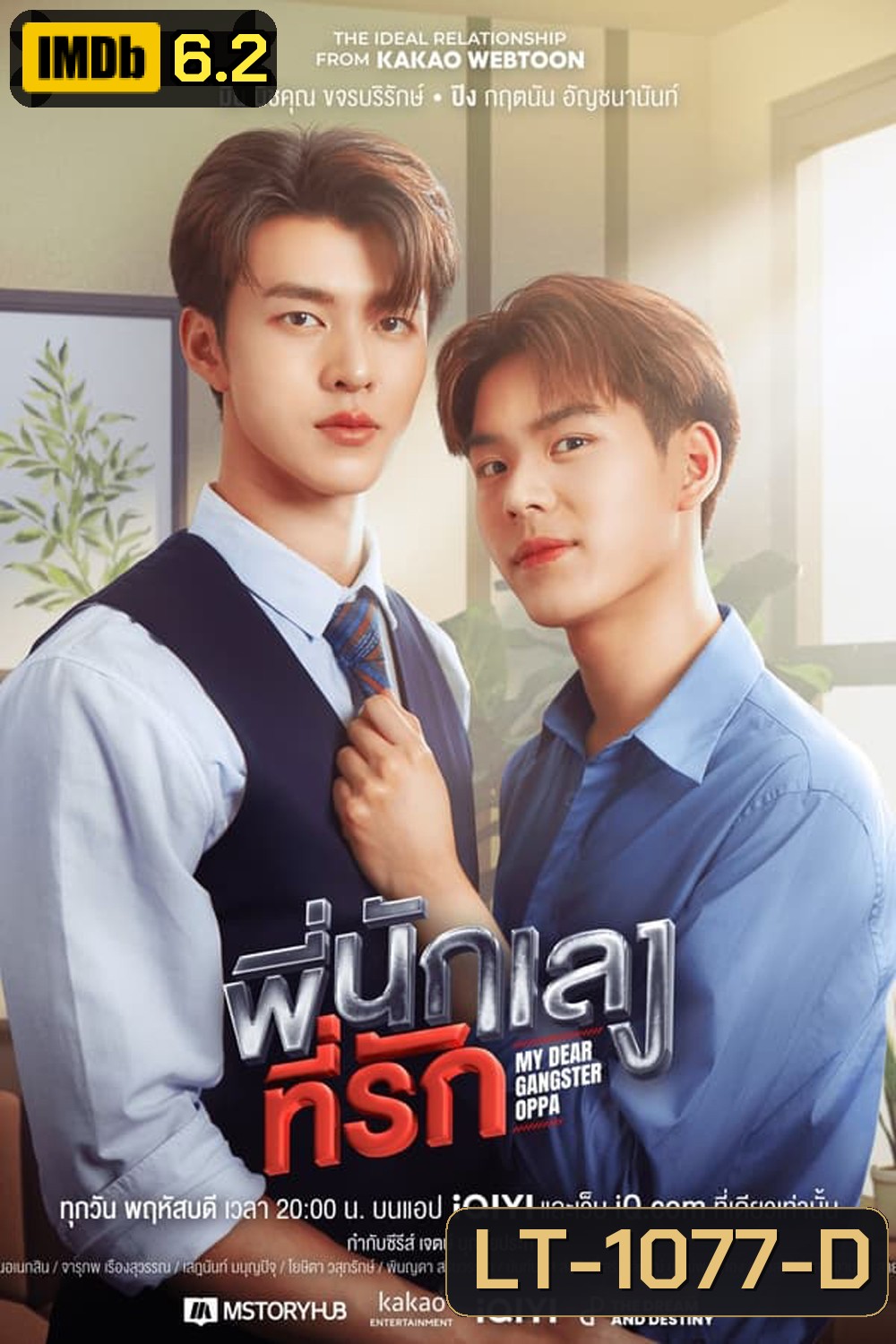 My Dear Gangster Oppa พี่นักเลงที่รัก (2023)