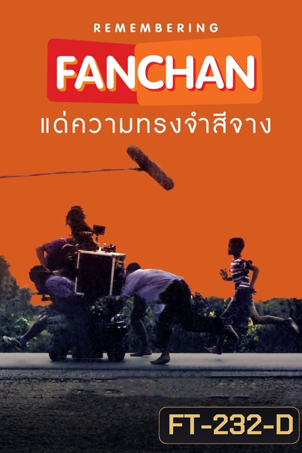 แฟนฉัน แด่ความทรงจำสีจาง (2023)