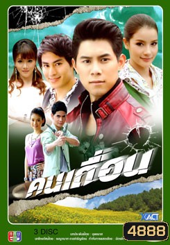 คนเถื่อน