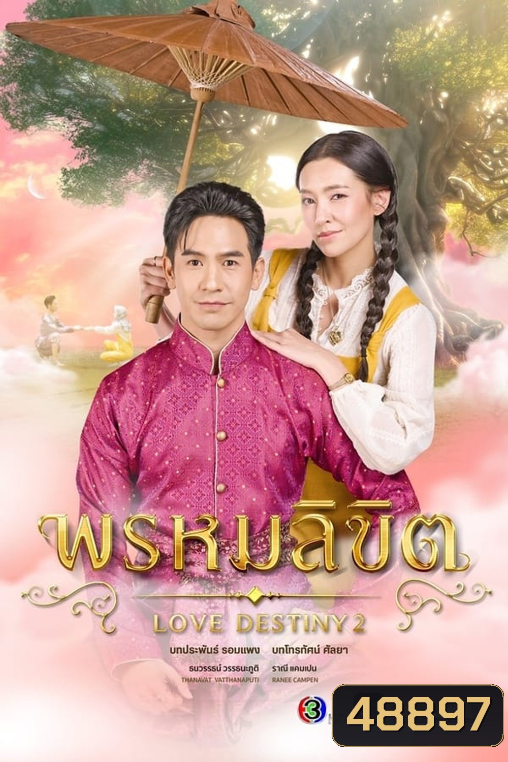 พรหมลิขิต (2023) - PD3CH