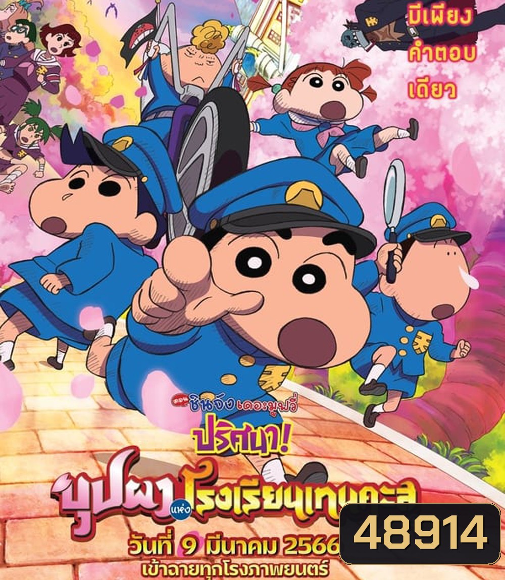 ชินจัง เดอะมูฟวี่ ตอน ปริศนา! บุปผาแห่งโรงเรียนเทนคะสุ (2021)