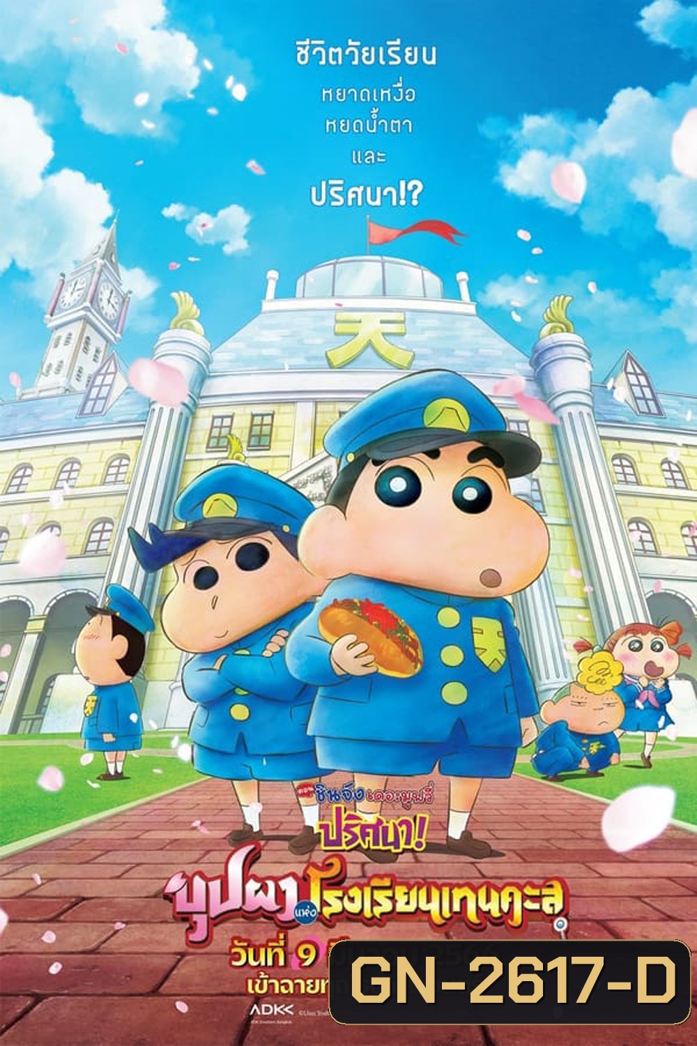 ชินจัง เดอะมูฟวี่ ตอน ปริศนา! บุปผาแห่งโรงเรียนเทนคะสุ (2021)