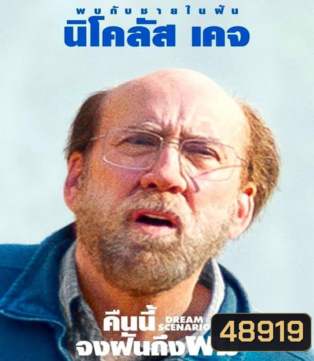 Dream Scenario (2023) คืนนี้จงฝันถึงผม