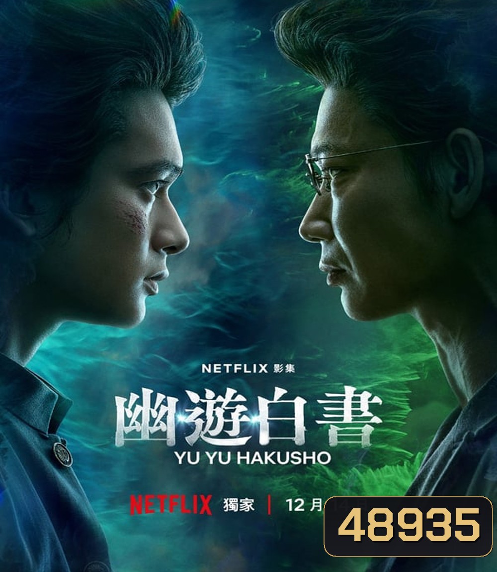 Yu Yu Hakusho คนเก่งฟ้าประทาน (2023) 5 ตอน