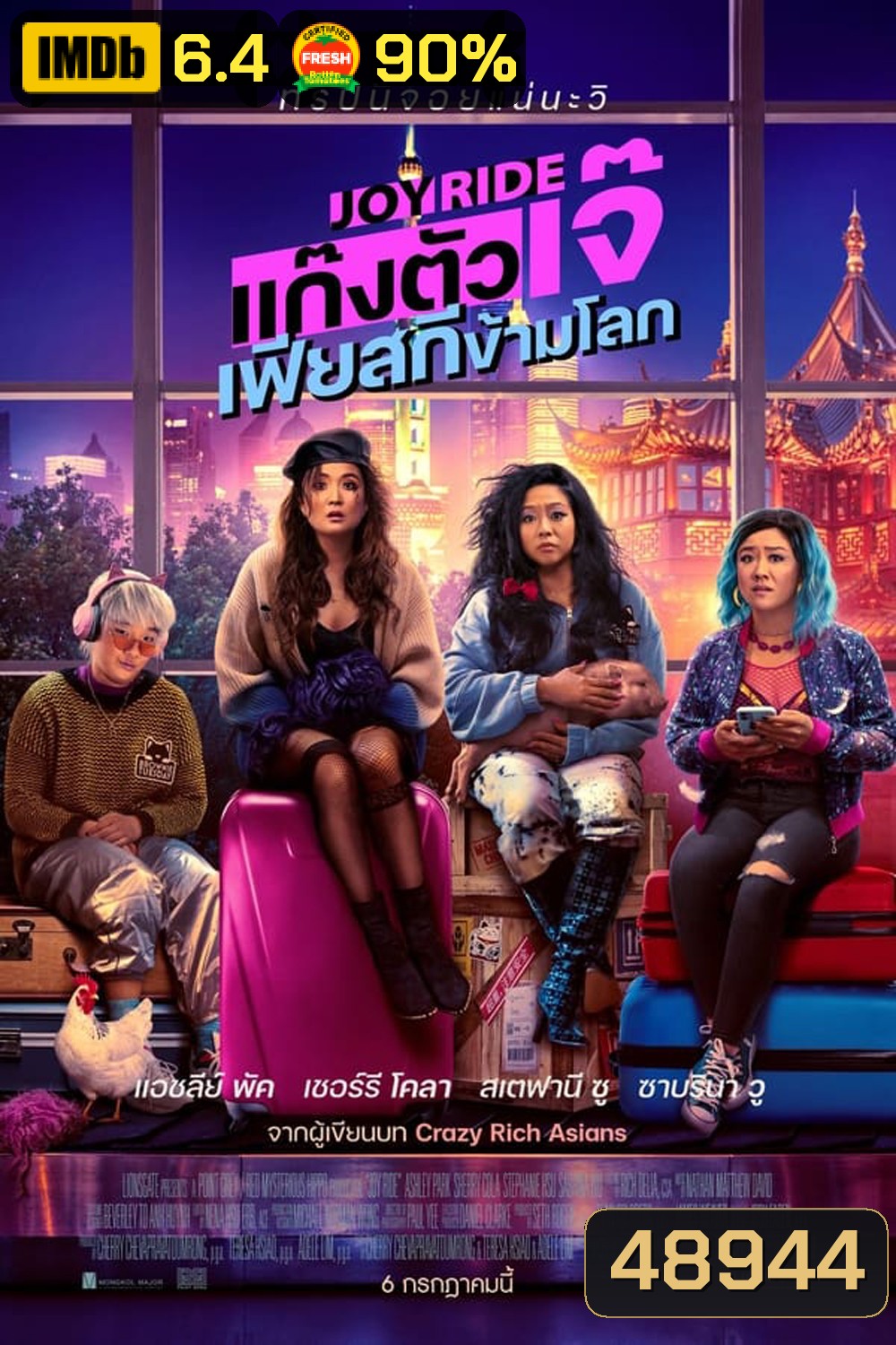 Joy Ride แก๊งตัวเจ๊ เฟียสกีข้ามโลก (2023)