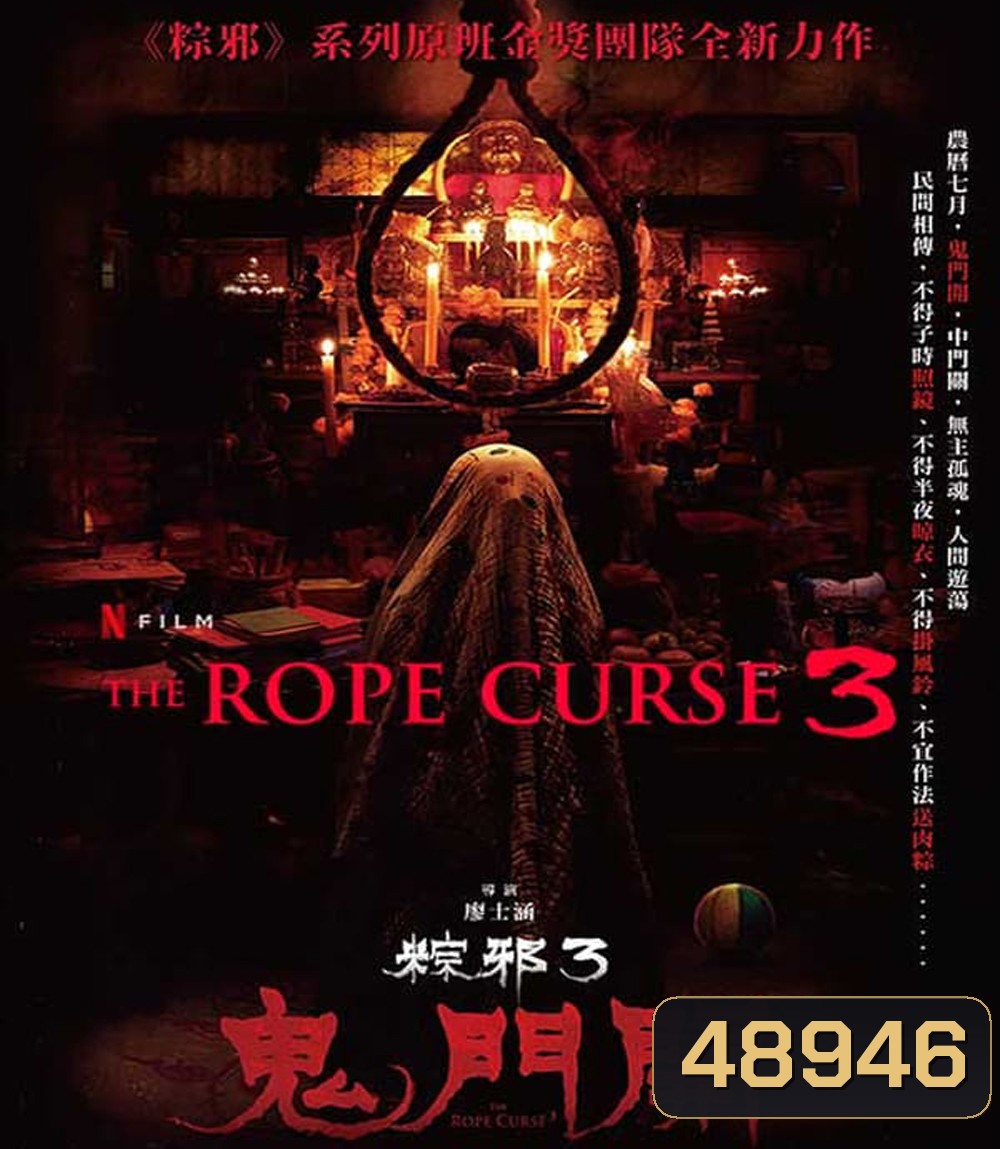 The Rope Curse 3 (2023) เชือกอาถรรพ์ 3
