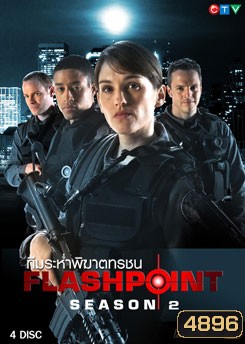 FlashPoint Season 2 หน่วยสวาทสาดโคตรกระสุน ปี 2