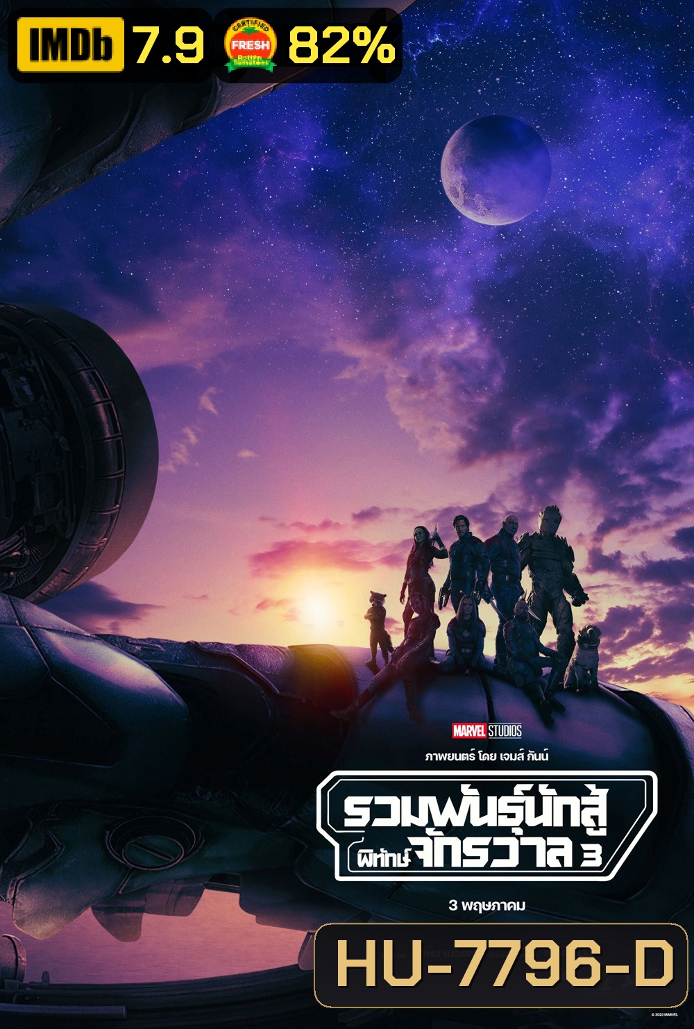 รวมพันธุ์นักสู้พิทักษ์จักรวาล 3 (2023) Guardians of the Galaxy Vol.3