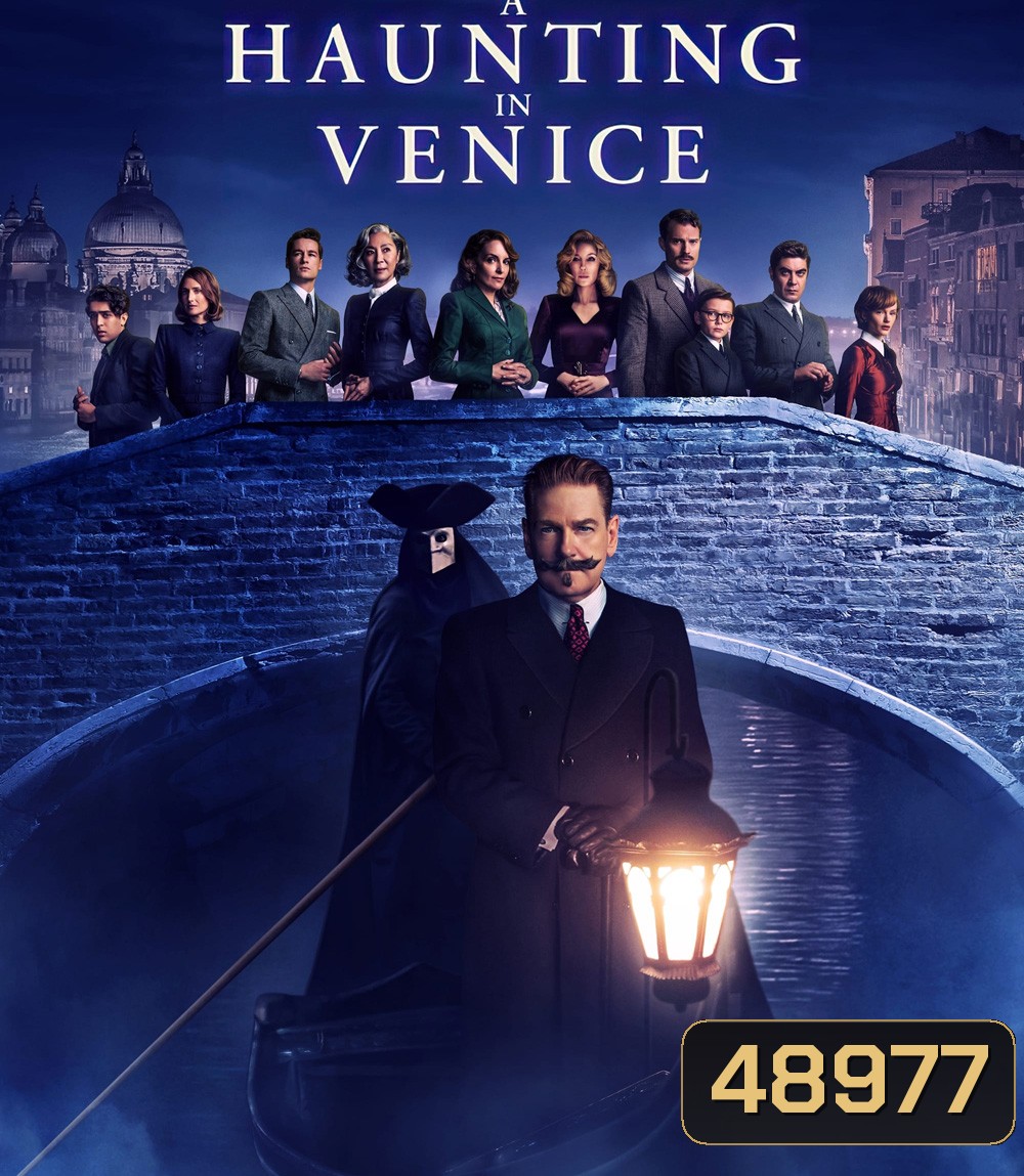 A Haunting in Venice (2023) ฆาตกรรมหลอนแห่งนครเวนิส