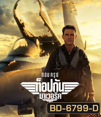 Top Gun 2 Maverick (2022) ท็อปกัน 2 มาเวอริค
