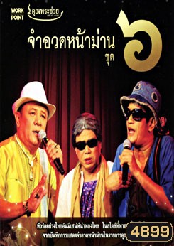 คุณพระช่วย: จำอวดหน้าม่าน ชุด 6