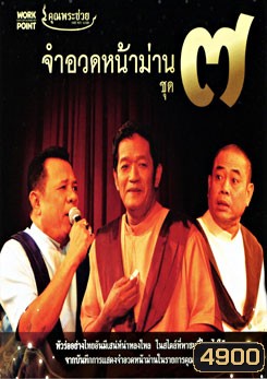 คุณพระช่วย: จำอวดหน้าม่าน ชุด 7