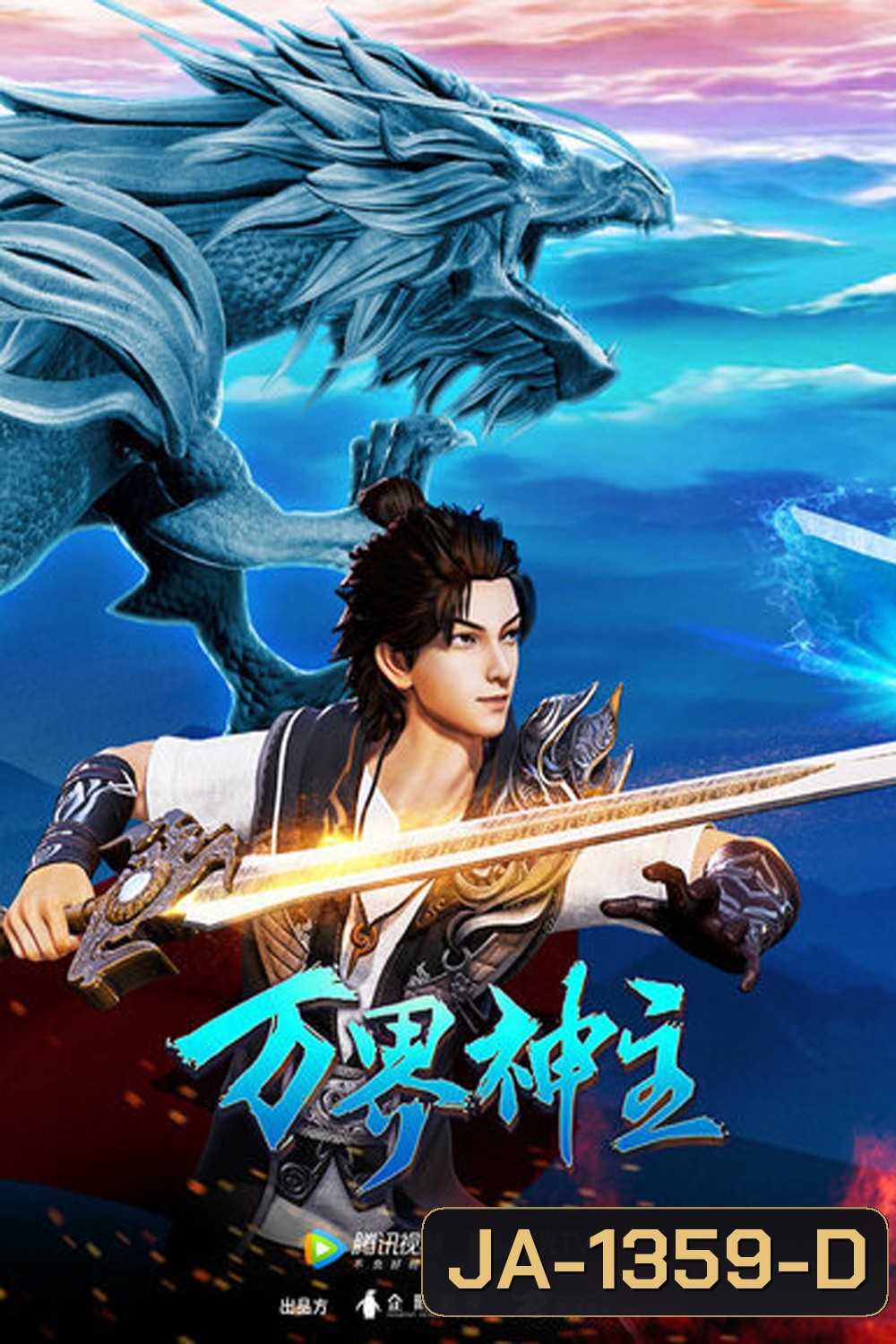 พระเจ้าหมื่นโลก (Wan Jie Shen Zhu) ภาค 2 ตอนที่ 61-108