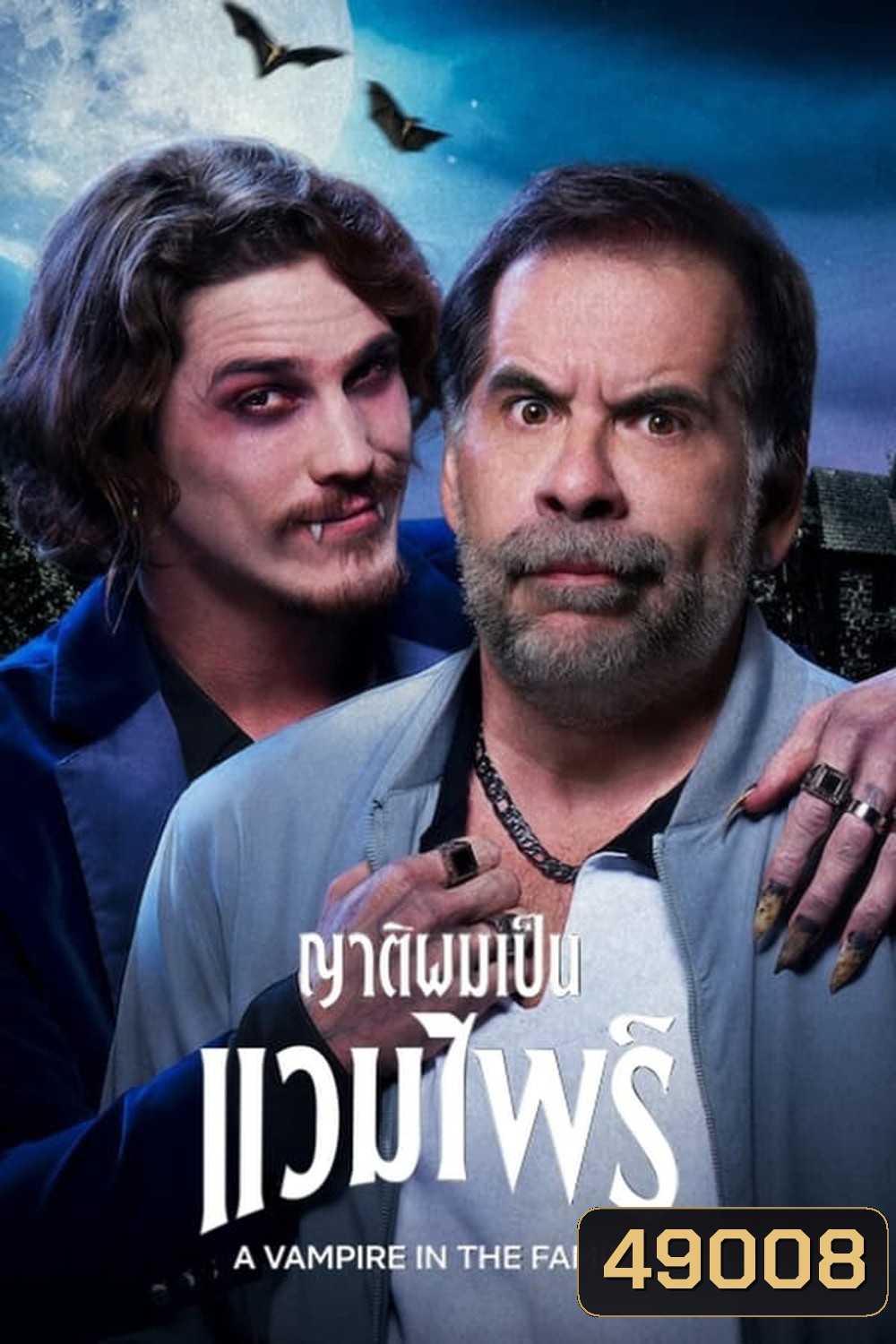 A Vampire in the Family (2023) ญาติผมเป็นแวมไพร์