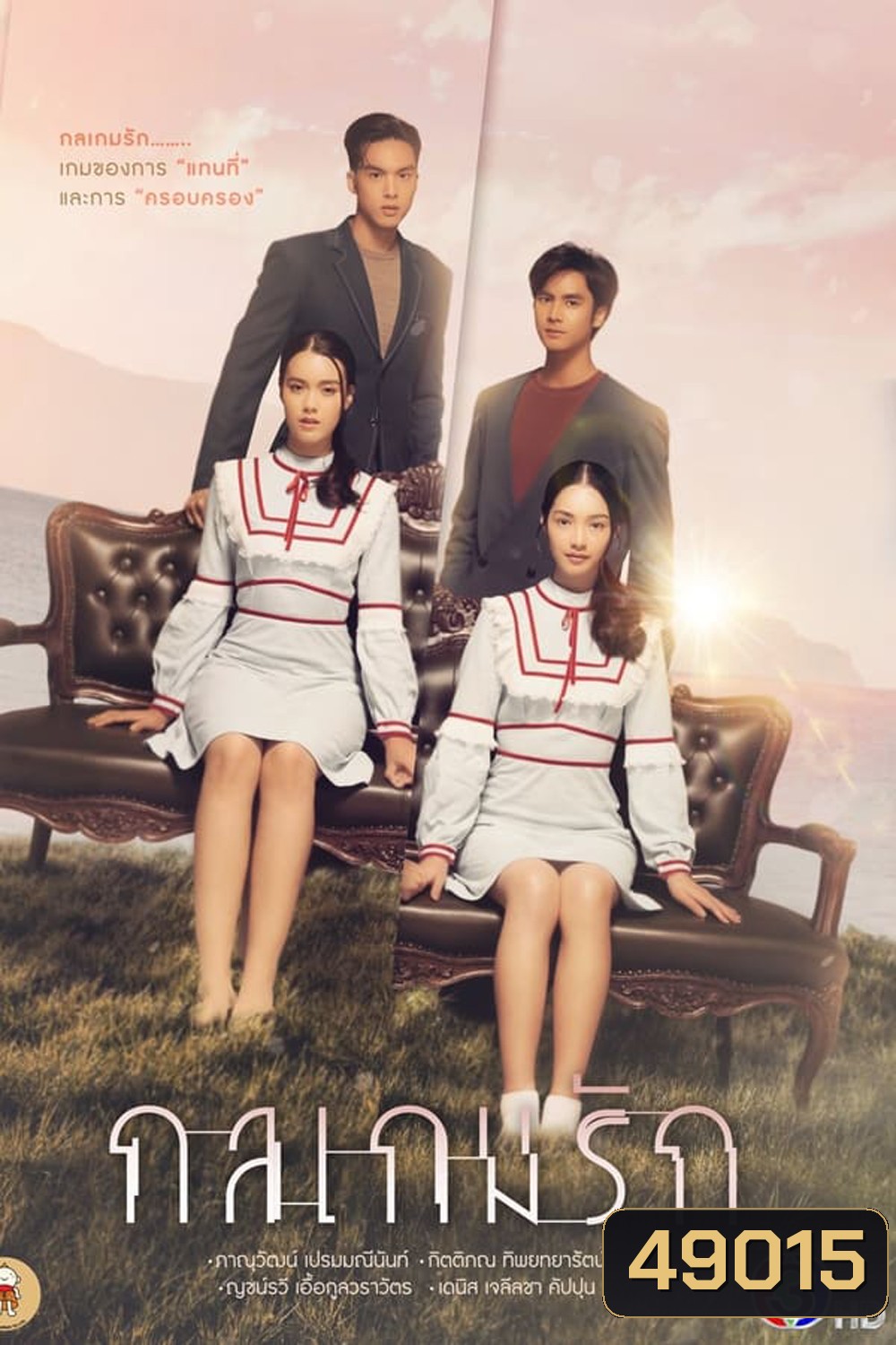 กลเกมรัก (2023) - PD3CH