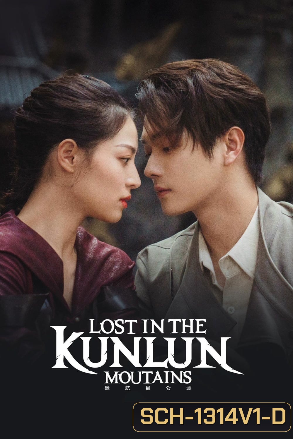 ปริศนาแห่งคุนหลุน (2022) Lost In The KunLun Mountains (36 ตอนจบ)