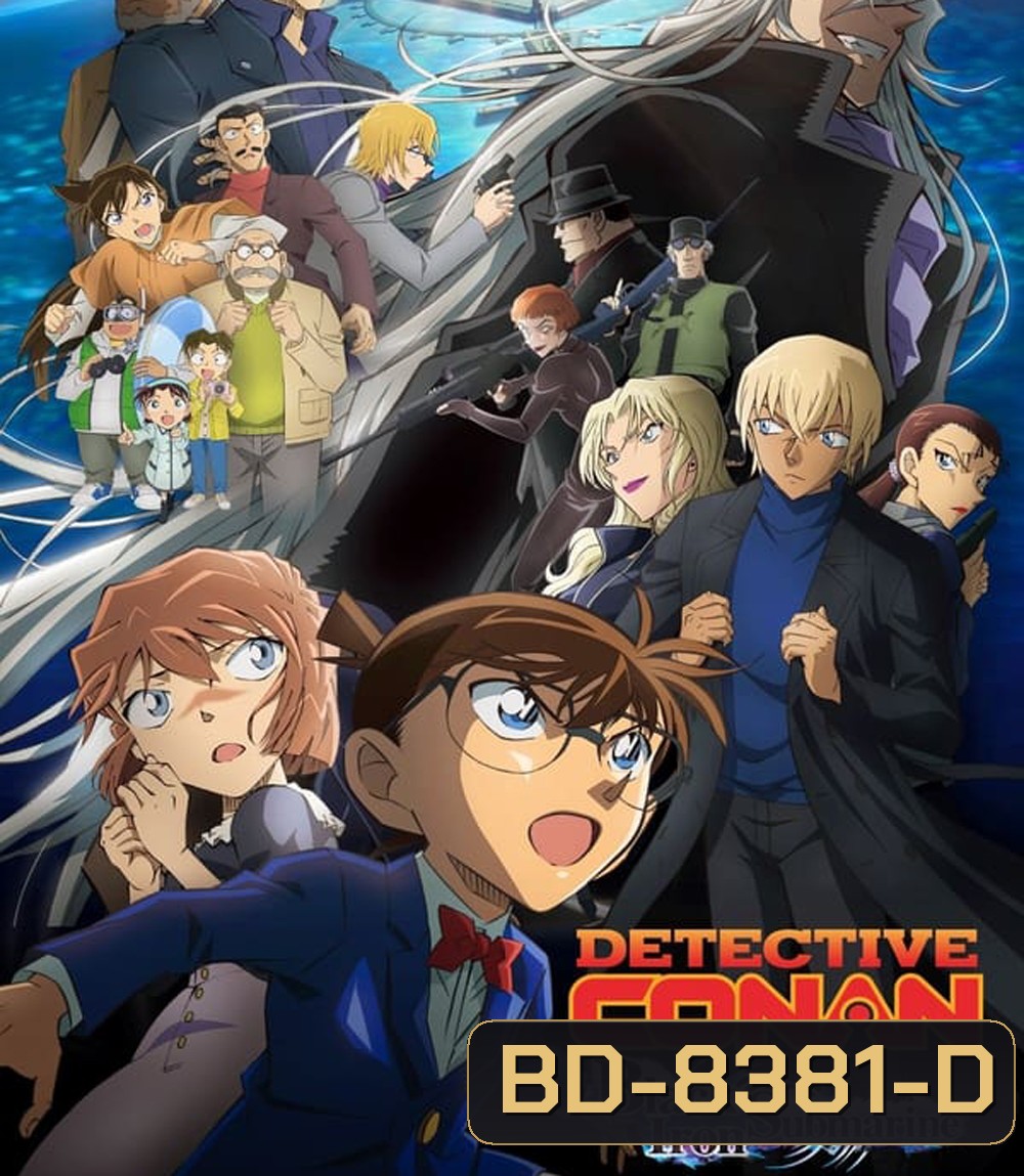 ยอดนักสืบจิ๋วโคนัน เดอะมูฟวี่ 26: มฤตยูใต้น้ำทมิฬ Detective Conan The Movie 26 Black Iron Submarine