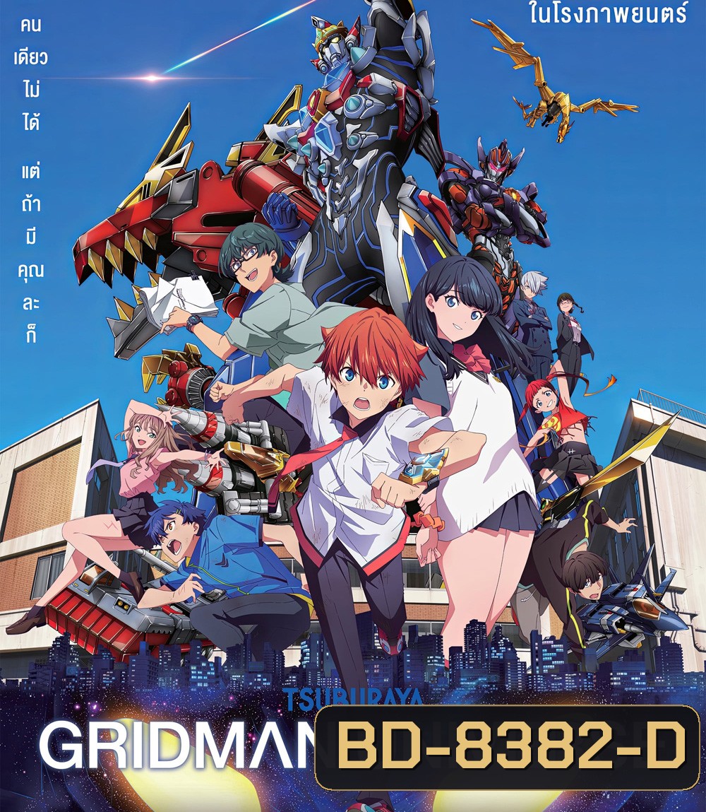 Gridman Universe (2023) กริดแมนยูนิเวิร์ส