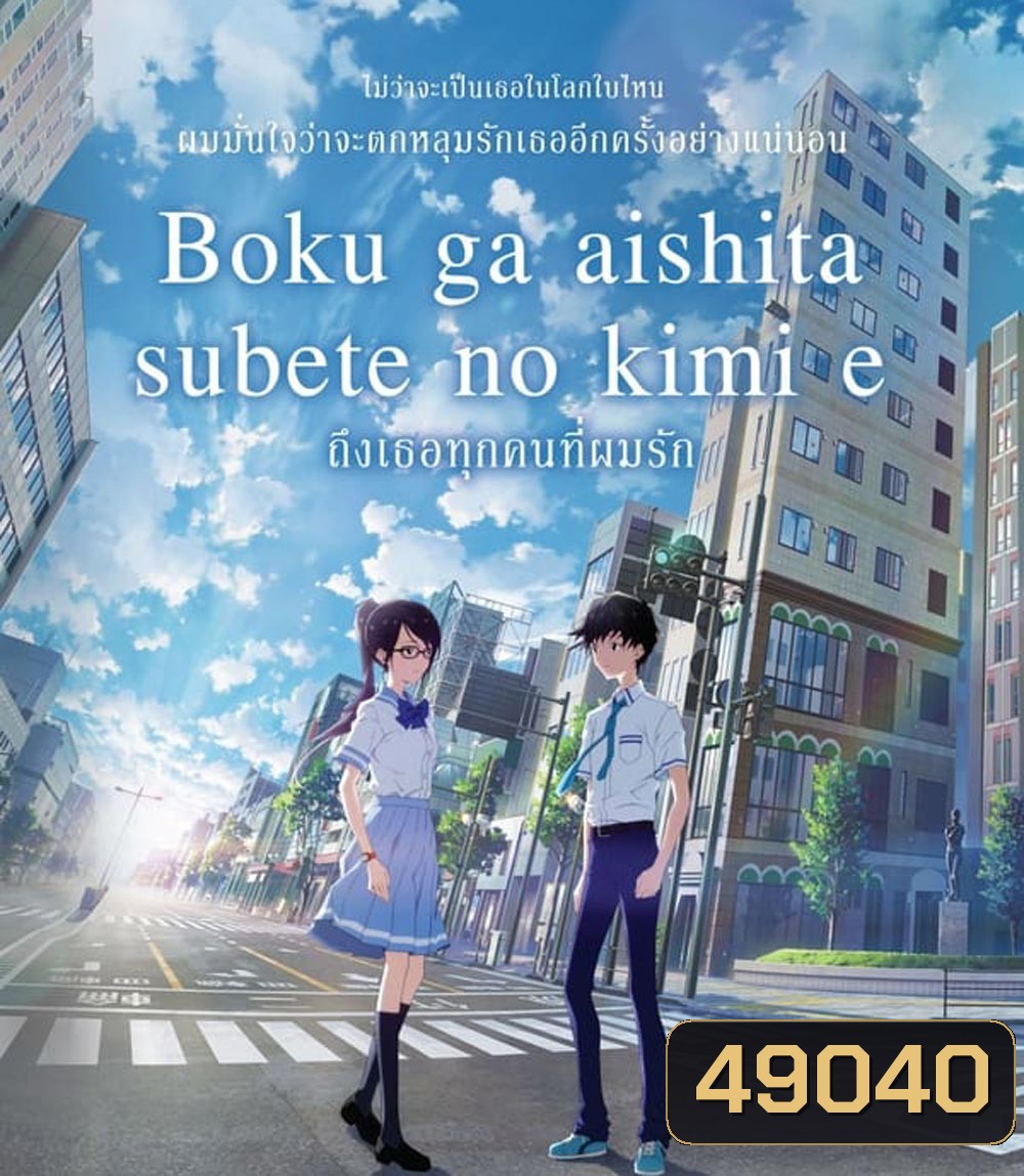 To Every You I've Loved Before ถึงเธอทุกคนที่ผมรัก (2022)