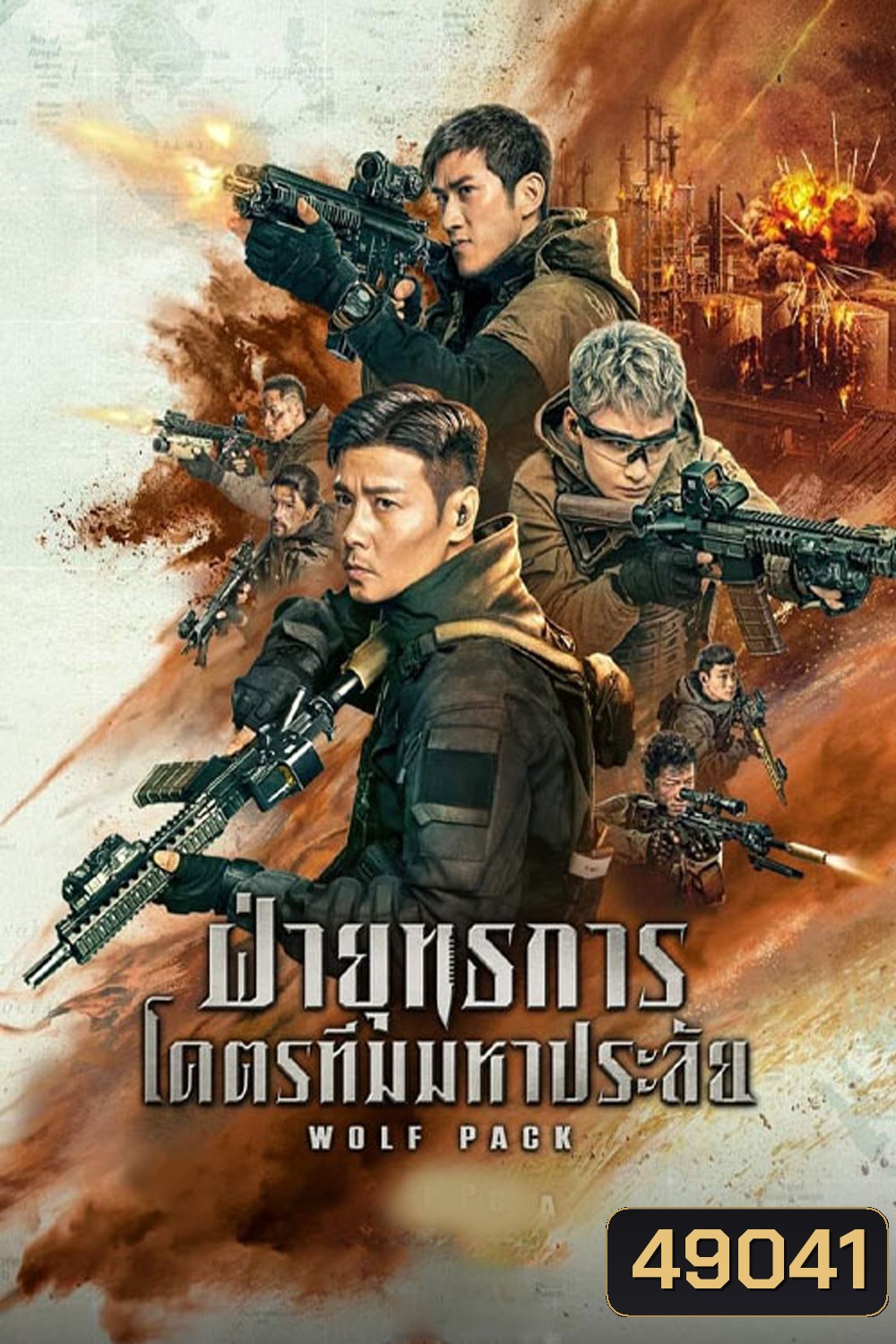 Wolf Pack (2022) ฝ่ายุทธการโคตรทีมมหาประลัย
