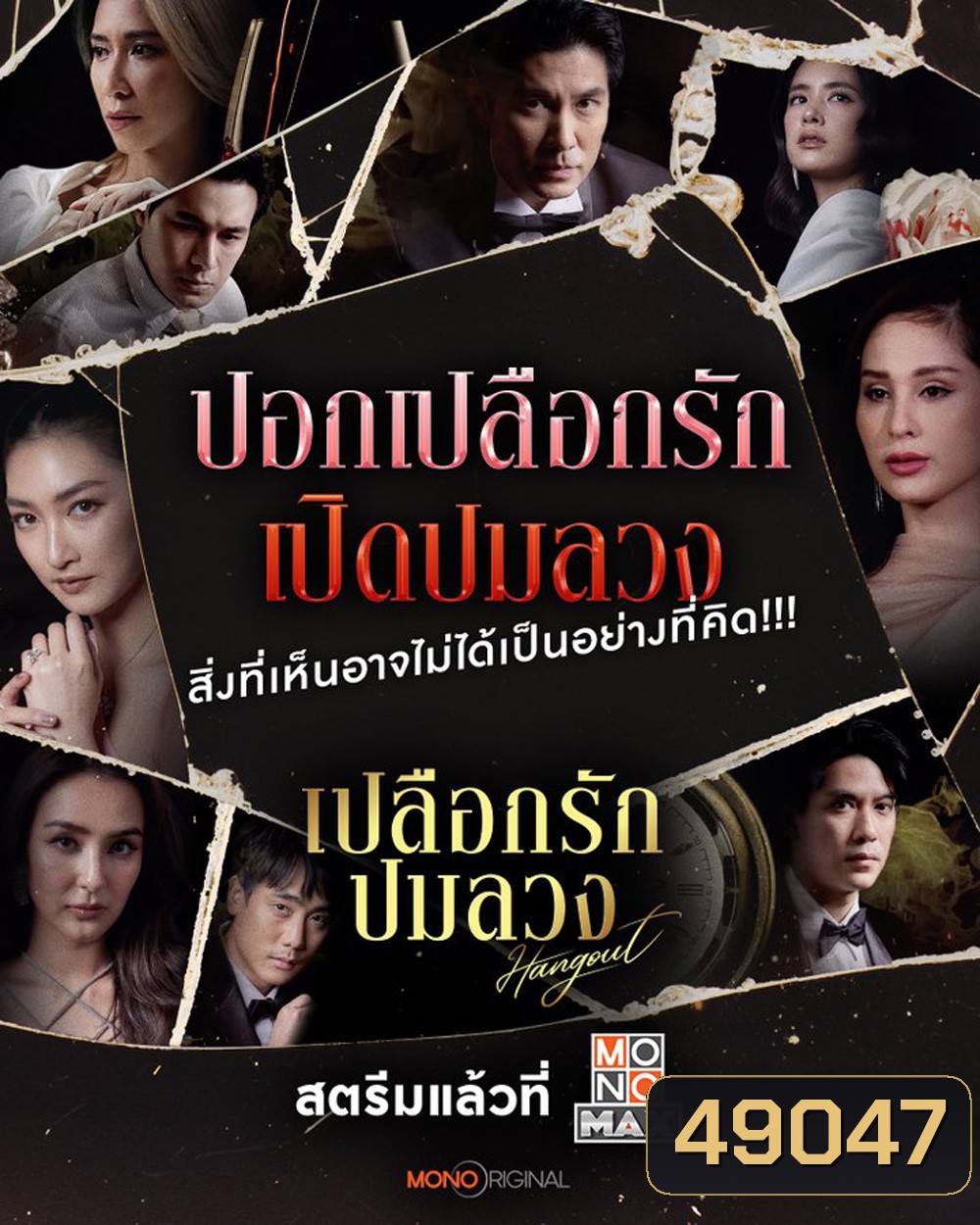 Hangout เปลือกรักปมลวง (2023) 16 ตอนจบ