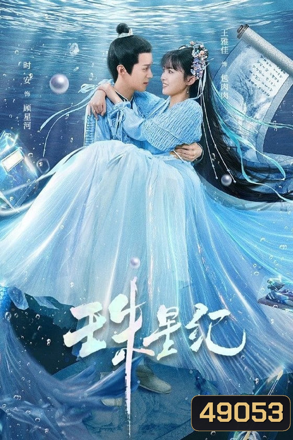 The Mermaid’s Pearl นางเงือกที่รัก (2023) 24 ตอน