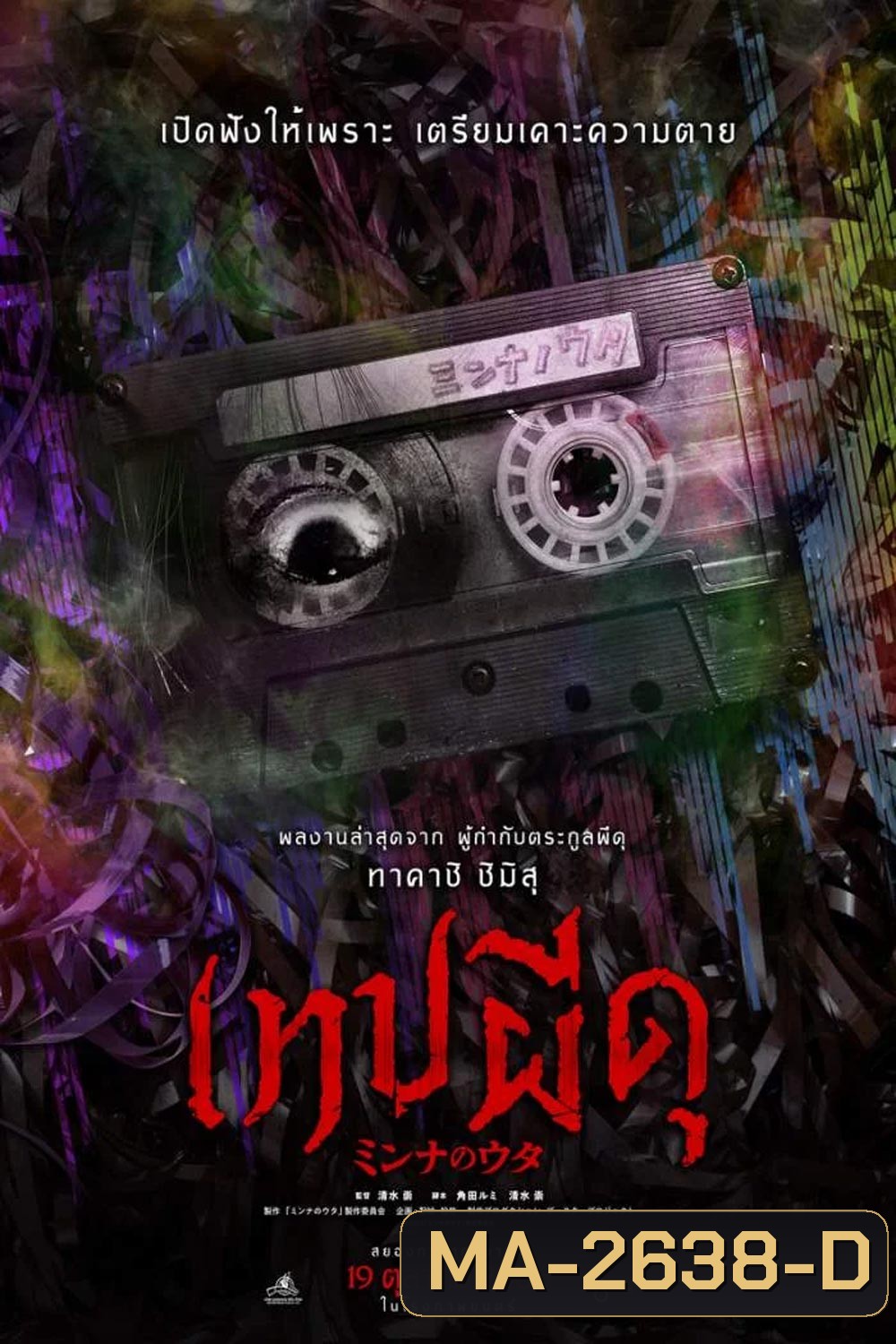 Minna no Uta (2023) เทปผีดุ