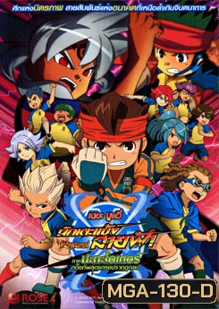 นักเตะแข้งสายฟ้า เดอะ มูฟวี่ ภาค ปะทะโอเกอร์ กองทัพสุดแกร่งปรากฏกาย