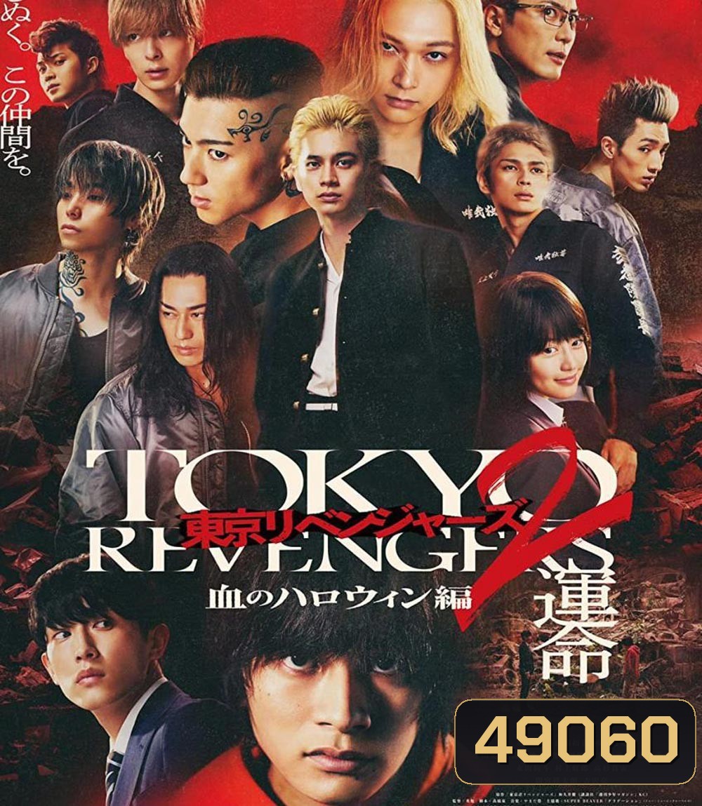 Tokyo Revengers 2 Part 1: Bloody Halloween Destiny (2023) โตเกียว รีเวนเจอร์ส: ฮาโลวีนสีเลือด โชคชะตา