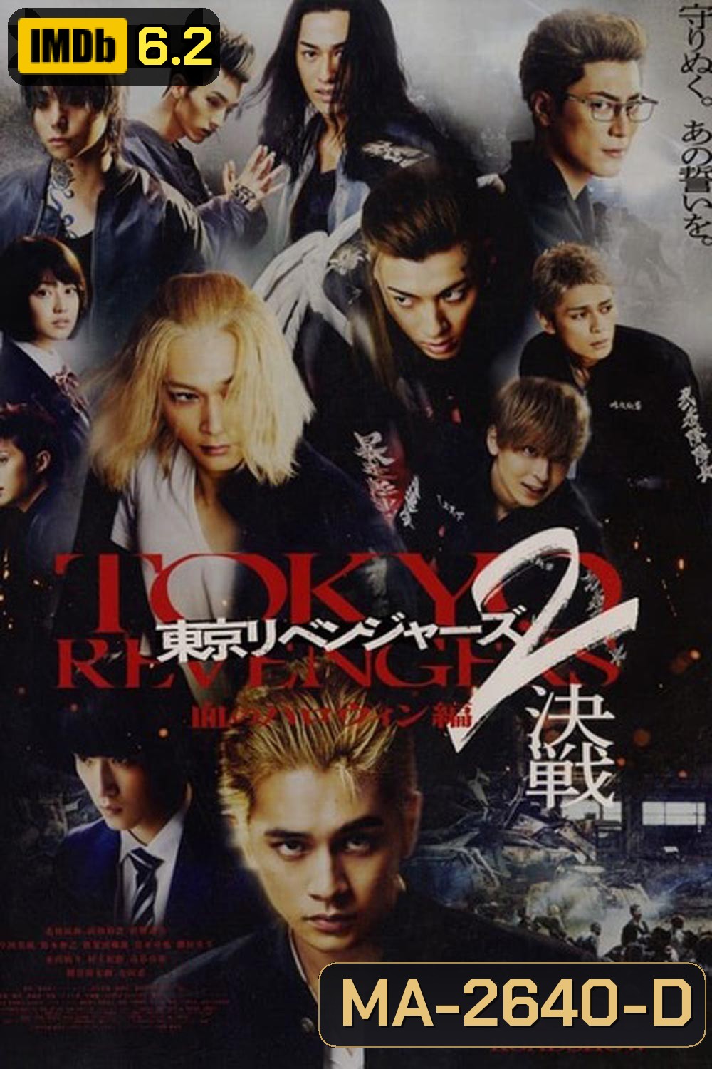 Tokyo Revengers 2 Part 2: Bloody Halloween Final Battle (2023) โตเกียว รีเวนเจอร์ส: ฮาโลวีนสีเลือด ศึกตัดสิน