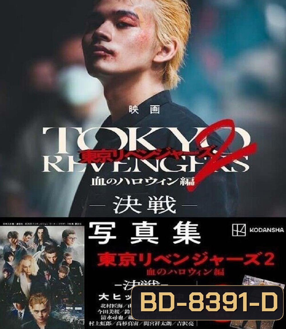 Tokyo Revengers 2 Part 2: Bloody Halloween Final Battle (2023) โตเกียว รีเวนเจอร์ส: ฮาโลวีนสีเลือด ศึกตัดสิน