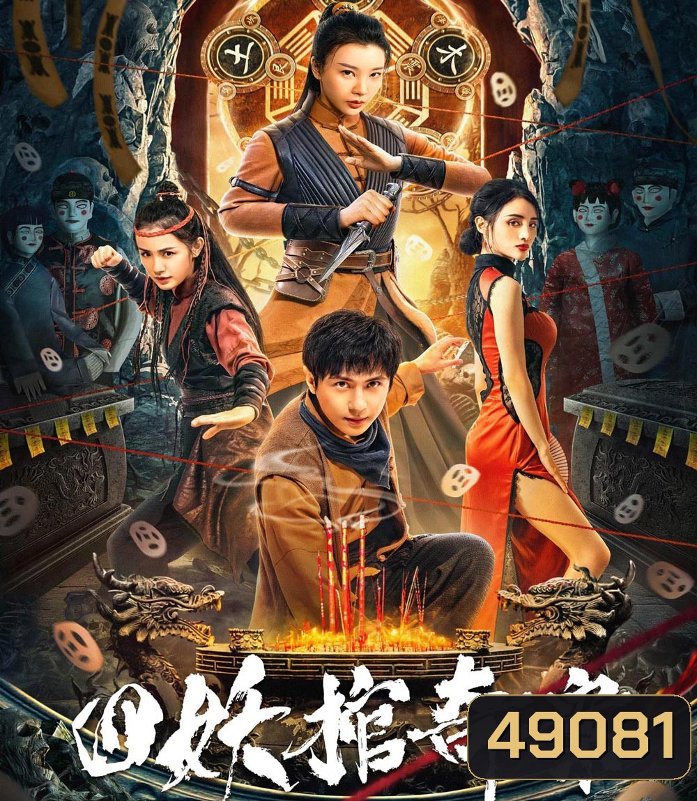 Break Evil คดีประหลาดของโลงศพปีศาจทั้งสี่ (2023)