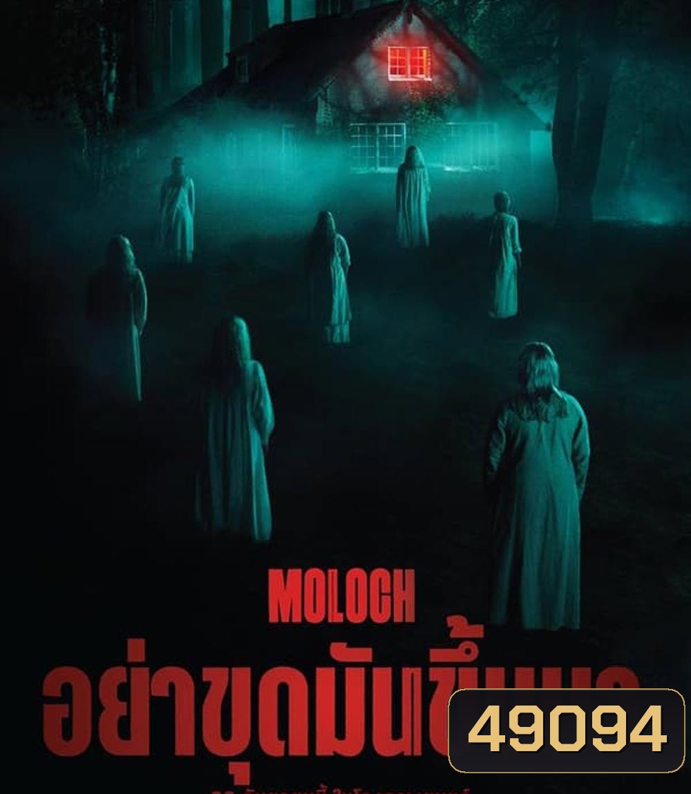 Moloch อย่าขุดมันขึ้นมา (2022)