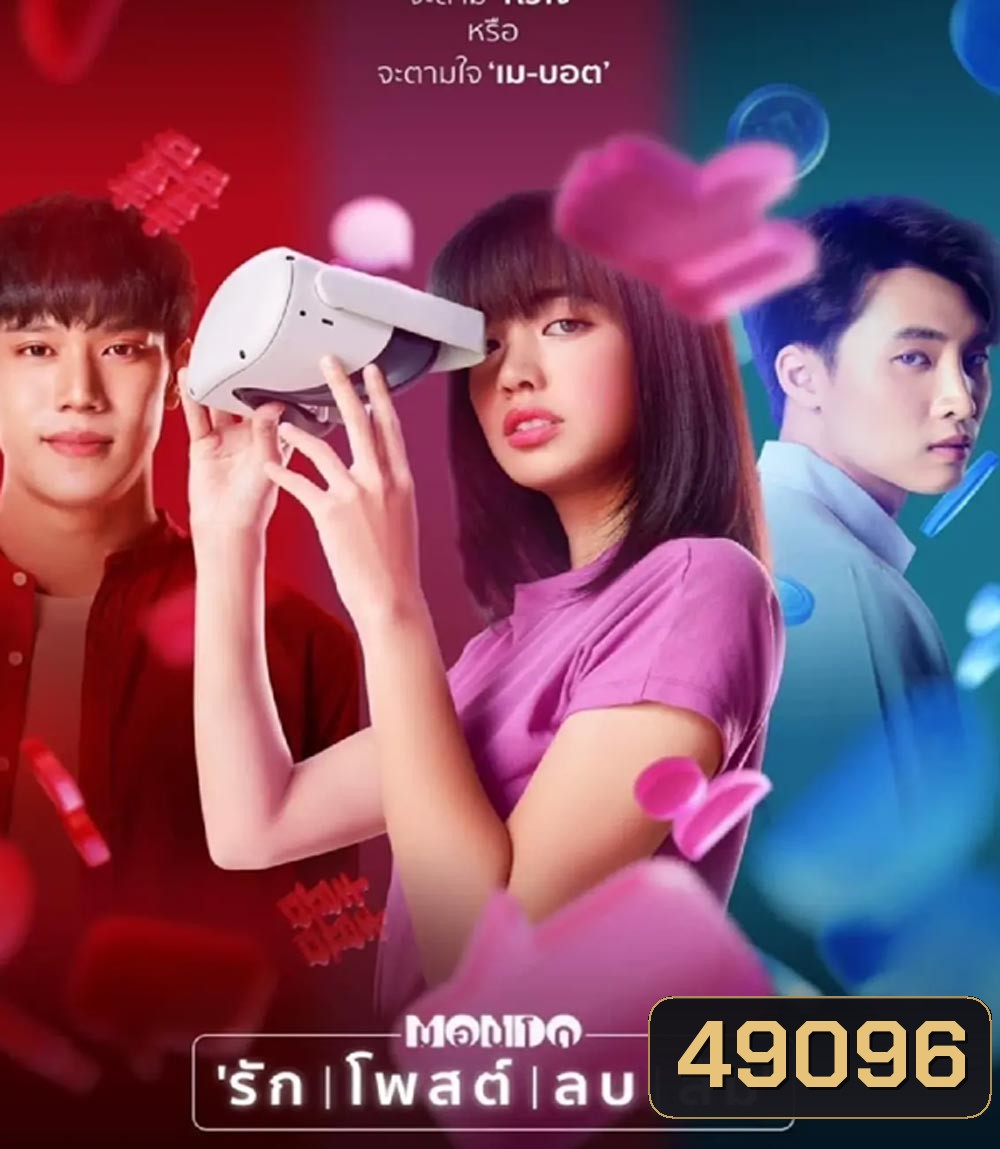MONDO (2023) มอนโด รัก โพสต์ ลบ ลืม