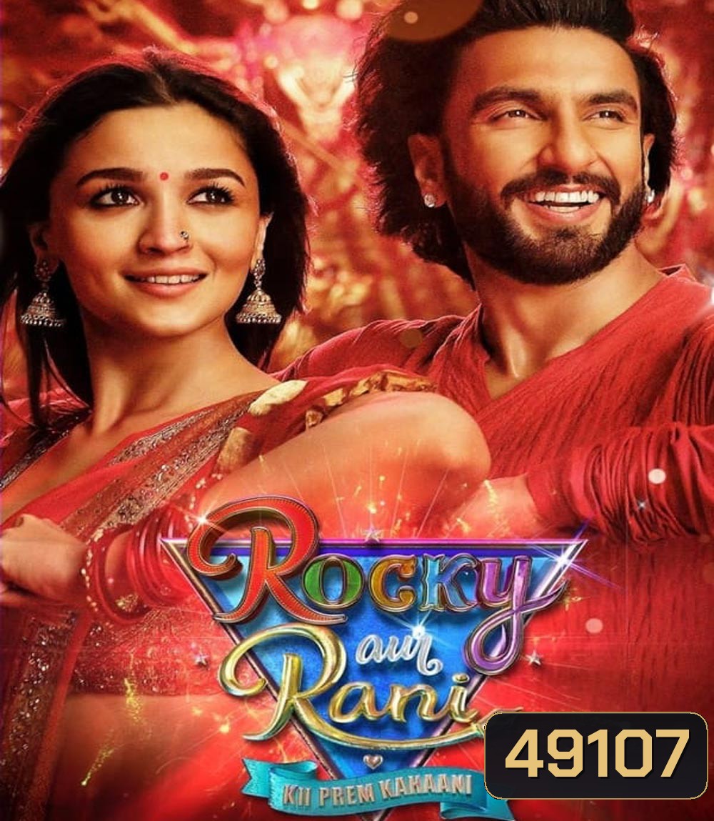 Rocky Aur Rani Kii Prem Kahaani (2023) เรื่องราวรักของรอคกี้กับรานี