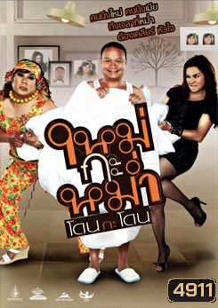 ใหม่กะหม่ำ โดนกะโดน