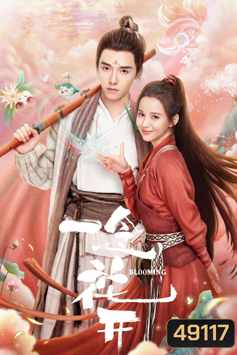 ยามบุปผารักผลิบาน Blooming (2023) 30 ตอน