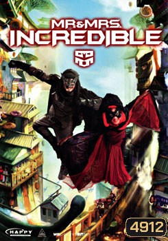 Mr.& Mrs. Incredible ฮ้อแรง