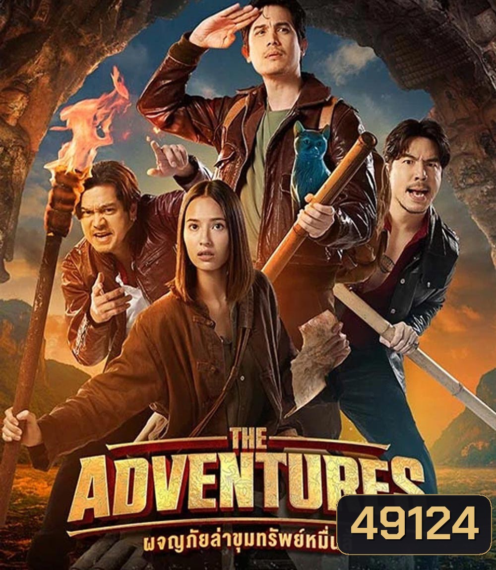 The Adventures ผจญภัยล่าขุมทรัพย์หมื่นลี้ (2023)