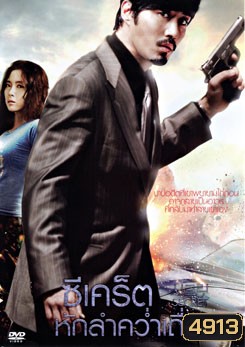 Secret ซีเคร็ต หักลำคว่ำเถื่อน