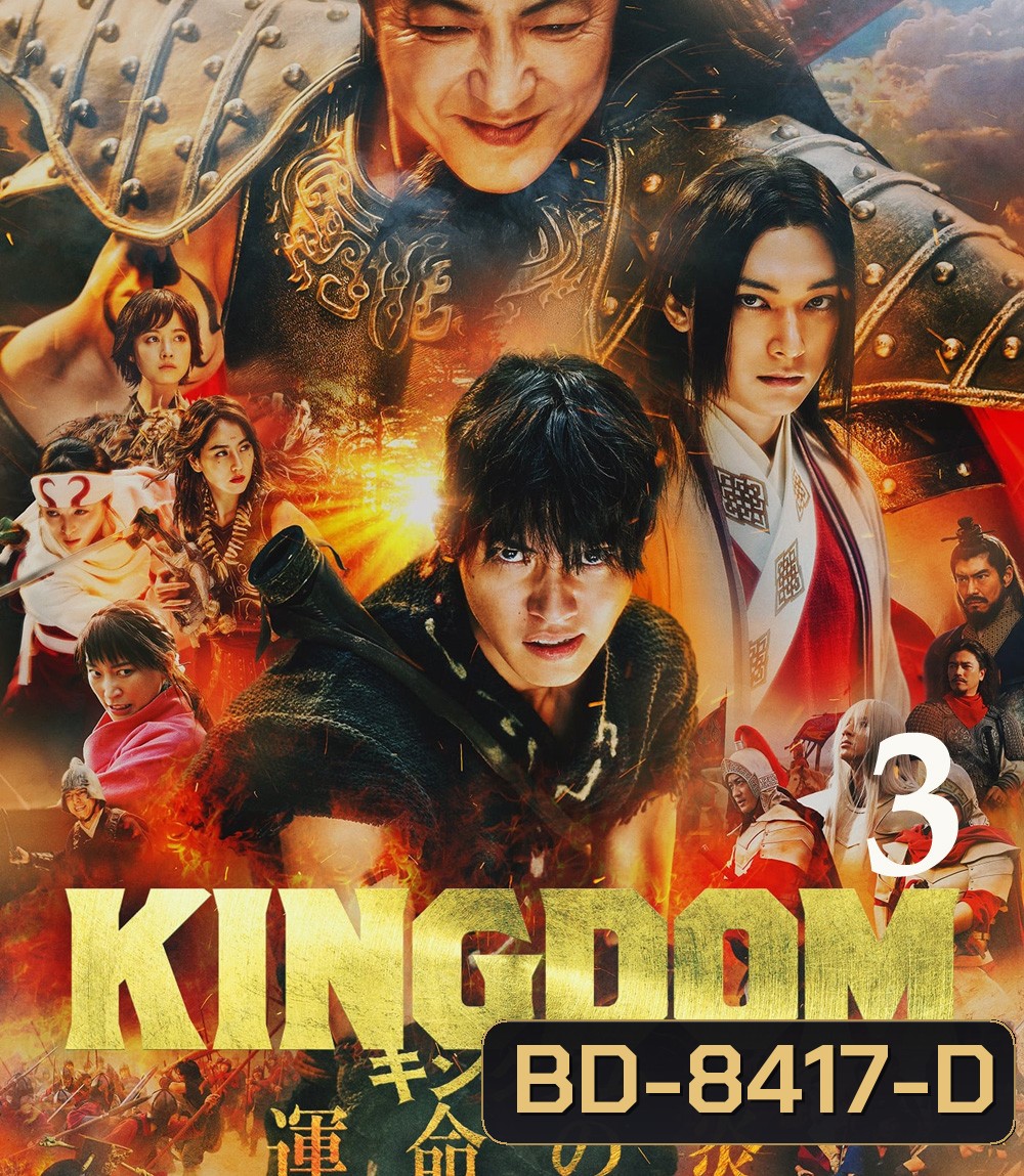 Kingdom III: The Flame of Destiny (2023) สงครามผงาดบันลังก์จิ๋นซี 3 ภาค เพลิงกาฬแห่งโชคชะตา