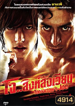 Tomorrow's Joe โจ.. สิงห์สังเวียน