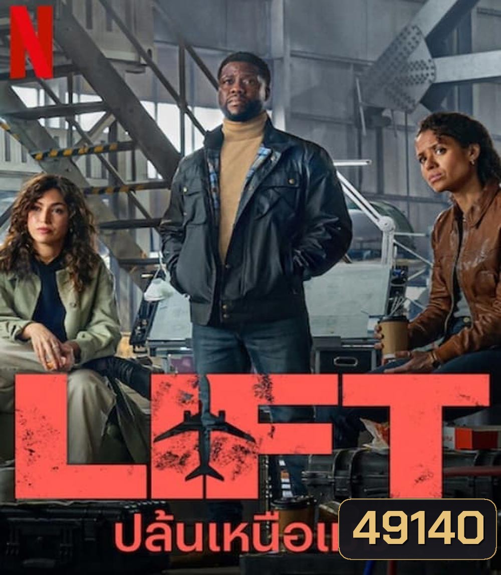 LIFT ปล้นเหนือเมฆ (2024)