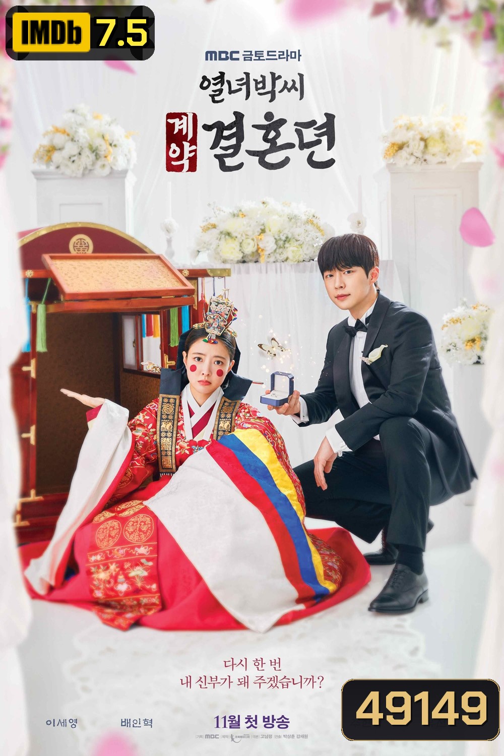 สัญญารักข้ามเวลา The Story of Park's Marriage Contract (2023) 12 ตอน