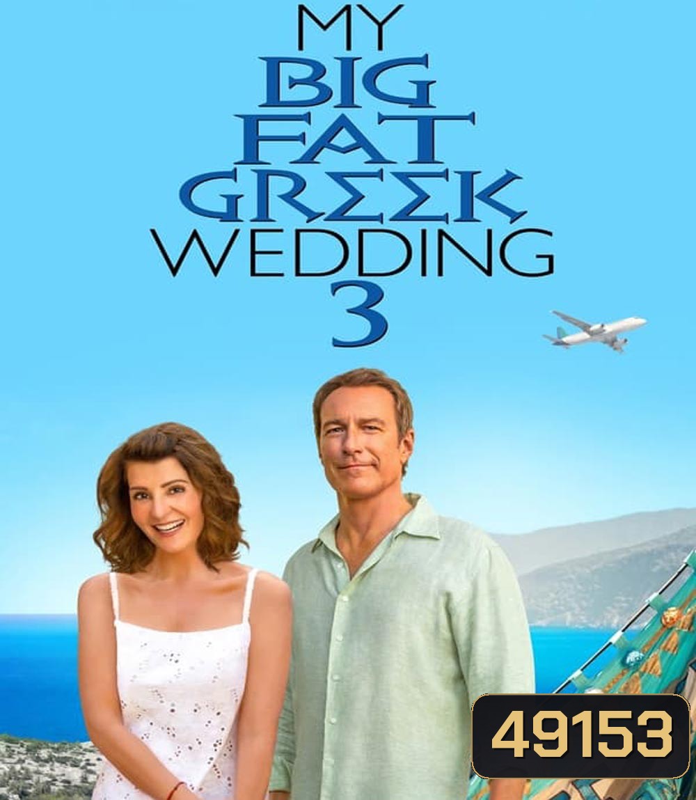 My Big Fat Greek Wedding 3 แต่งอีกทีตระกูลจี้วายป่วง 3 (2023)