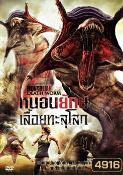 Mongolian Death Worm หนอนยักษ์เลื้อยทะลุโลก