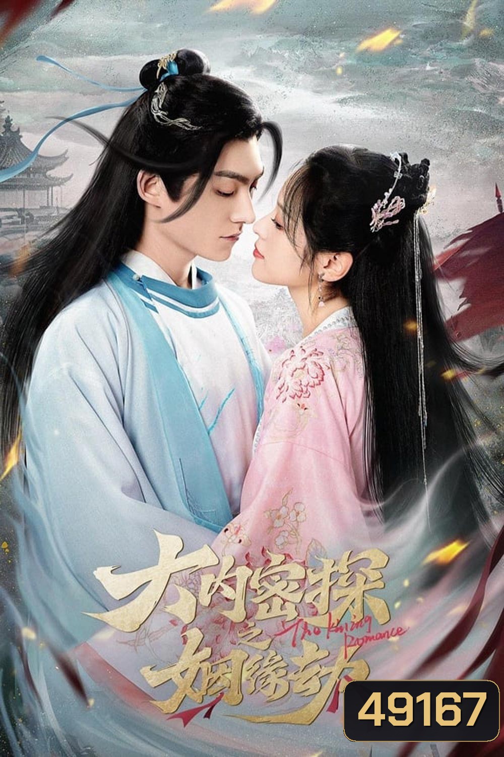 The Killing Romance (2023) พรหมลิขิตรักสายสืบวังหลวง