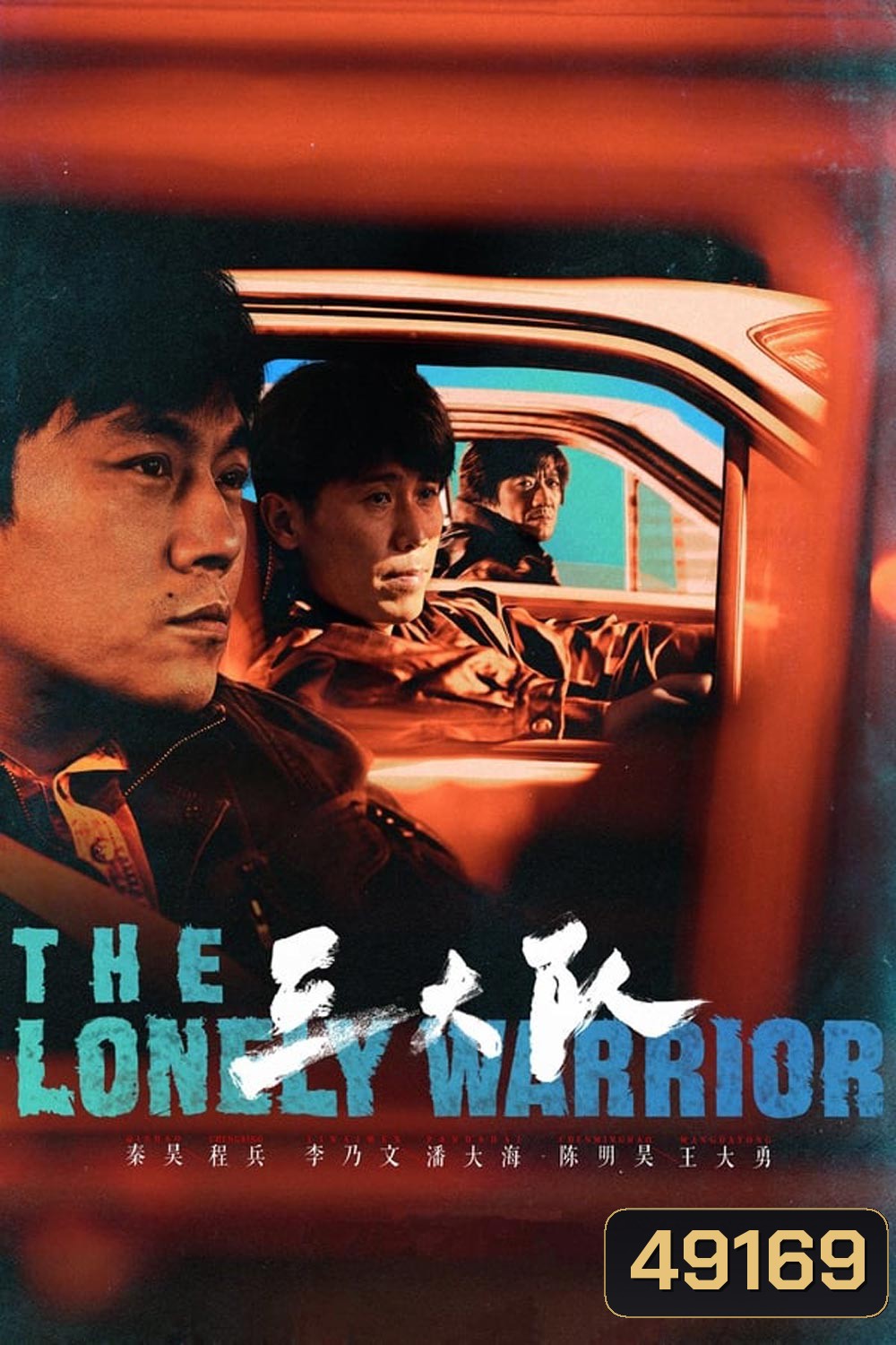 The Lonely Warrior (2023)